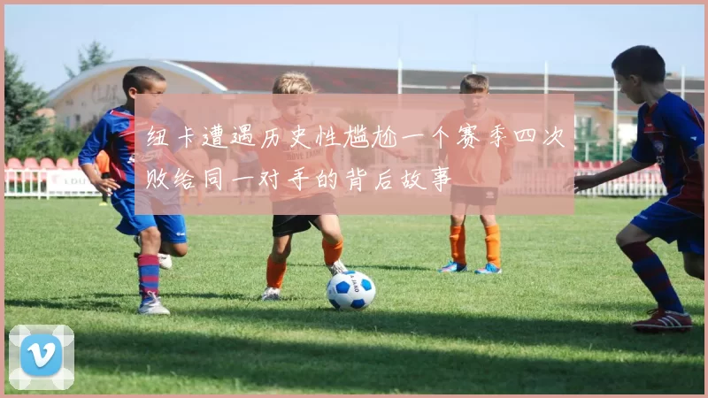 纽卡遭遇历史性尴尬一个赛季四次败给同一对手的背后故事