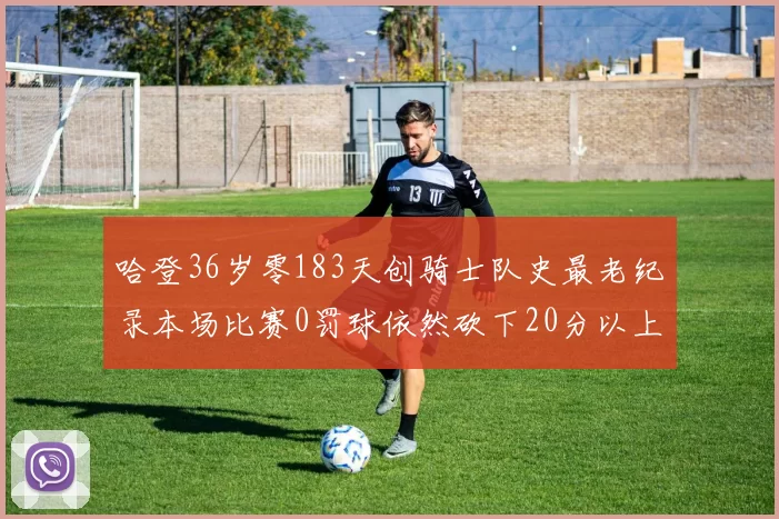 哈登36岁零183天创骑士队史最老纪录本场比赛0罚球依然砍下20分以上