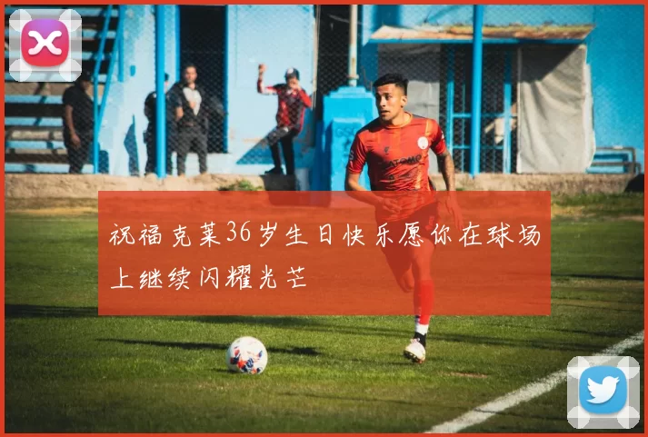 祝福克莱36岁生日快乐愿你在球场上继续闪耀光芒