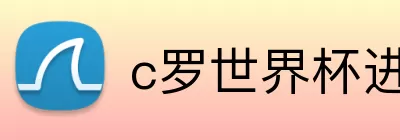 c罗世界杯进球数 Logo